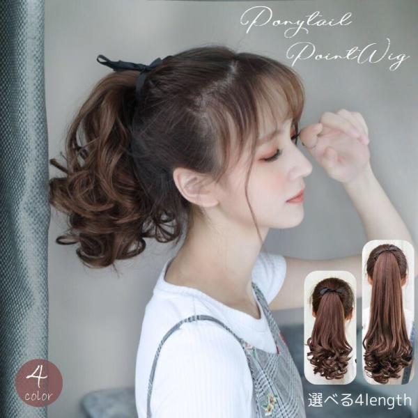 束ねた髪の上から付けてリボンで縛るだけで長さとボリュームをプラスできる、ポニーテールポイントウィッグ♪髪の長さが足りない方でも、簡単にカールの付いた憧れのポニーテールに変身出来ちゃいます♪【カラーについて】生産ロットにより柄の出方や色の濃淡...