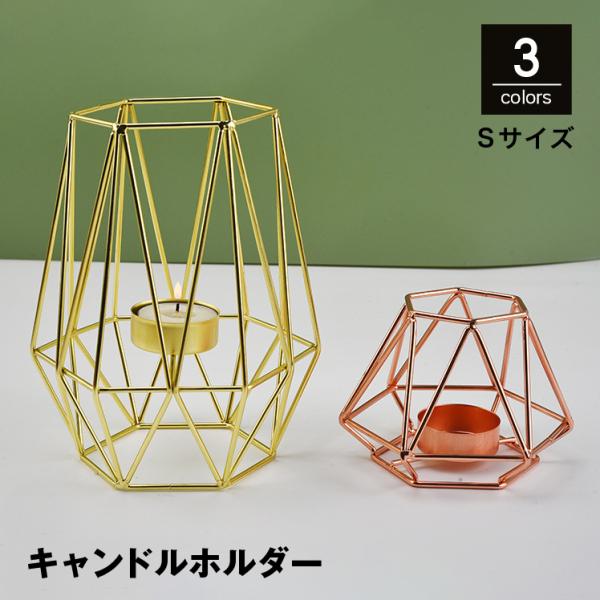 幾何学デザインが素敵な、キャンドルホルダーのSサイズです。優しい灯りや香りが、ホッと落ち着く空間に♪火を使うのが心配な方は、LEDキャンドルをお使いいただいても◎インテリアとして飾っておくだけでもオシャレです。Lサイズも販売中です。【zak...