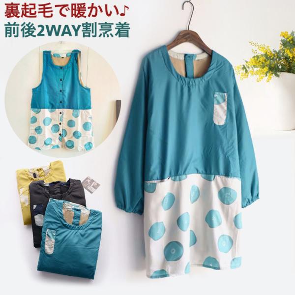 お洒落なドット柄のポケット付き割烹着です。前後2WAY＆裏起毛で暖かい♪普段使いはもちろん作業服としても◎【サイズについて】画像をご参照ください。【素材について】ポリエステル【カラーについて】生産ロットにより柄の出方や色の濃淡が異なる場合が...