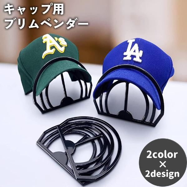 花器　帽子 plusnao ブリムベンダー キャップ用 帽子 つば曲げ器 縁曲げ器