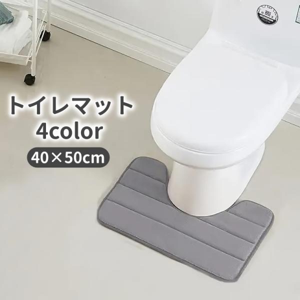 トイレマット 40 50cm 足元 ふわふわ 柔らかい シンプル 滑りにくい 汚れ対策 足冷え対策 模様替え トイレ用品 生活雑貨 おしゃれ 新生活