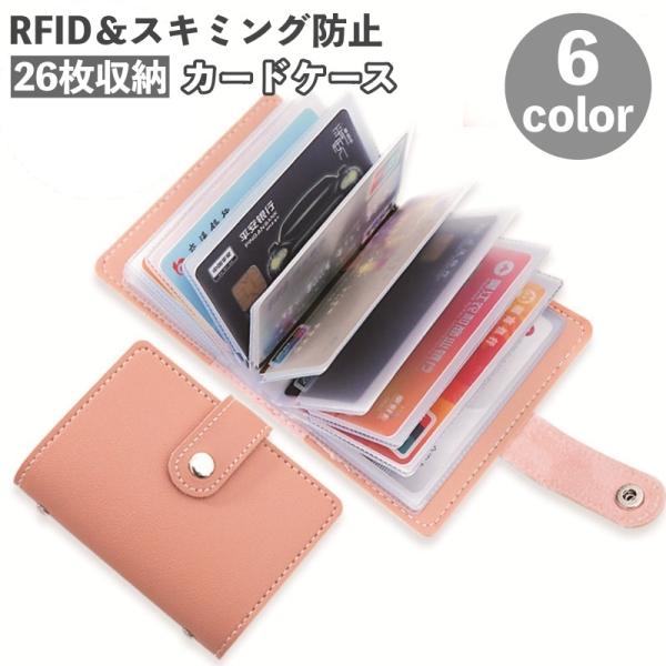 オシャレなカードケース【スキミング防止付き】一括販売25色 カードケース カード入れ 26枚収納 スキミング防止 RFID磁気防止 パス