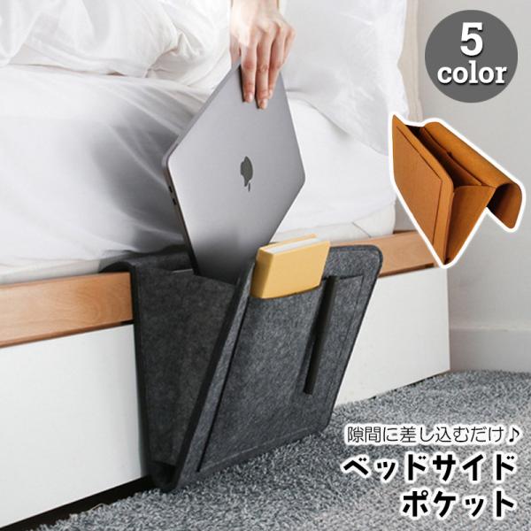 ベッドサイドポケット 収納袋 フェルト ソファ 掛け袋 ウォールポケット 小物入れ リモコン タブレット スマホ メガネ 眼鏡 新聞 雑誌 挟むだけ :zak-29464:プラスナオ!店 通販 リモコンポケット ソファー掛け袋 サイドバッグ スマホ 雑誌 小物入れ