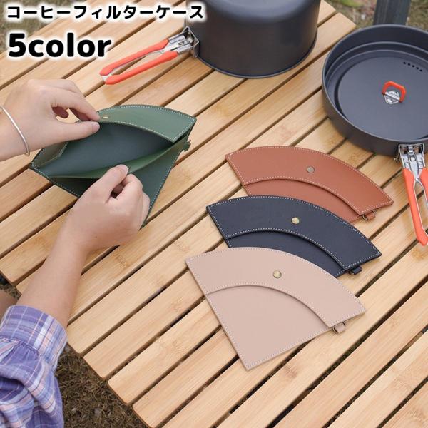 コーヒーフィルターケース ペーパーフィルターケース アウトドア キャンプ 登山 持ち歩き 携帯 PUレザー 円錐型 うす型 収納 ポーチ おしゃれ シ
