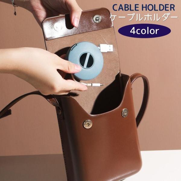 ごちゃごちゃ絡まりがちなモバイルケーブルをスッキリ♪リール式のケーブルホルダーです。お出かけ時のカバンの中がスッキリ綺麗に◎【サイズについて】画像をご参照下さい。【素材について】PP【カラーについて】生産ロットにより柄の出方や色の濃淡が異な...