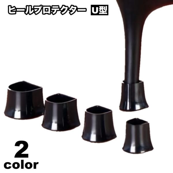 ハイヒールやピンヒールのヒールを保護するためのヒールプロテクター(U型)です。※丸型タイプも販売しております。【zak-29604】で検索してください。【サイズについて】画像をご参照ください。【カラーについて】生産ロットにより柄の出方や色の...