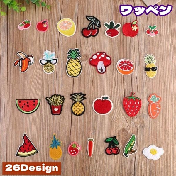 ワッペン アップリケ パッチ DIY ハンドメイド クラフト 布 手作り 手芸 刺繍 アイロン 入園準備 入学準備 アニマル 野菜 フルーツ 果物 く
