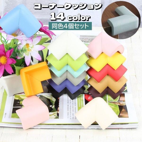L字型コーナークッション、同色4個セットです。机などの角に簡単取り付け♪お子様の怪我防止・安全対策に◎【サイズについて】画像をご参照ください。【カラーについて】生産ロットにより柄の出方や色の濃淡が異なる場合がございます。お使いのモニターや撮...