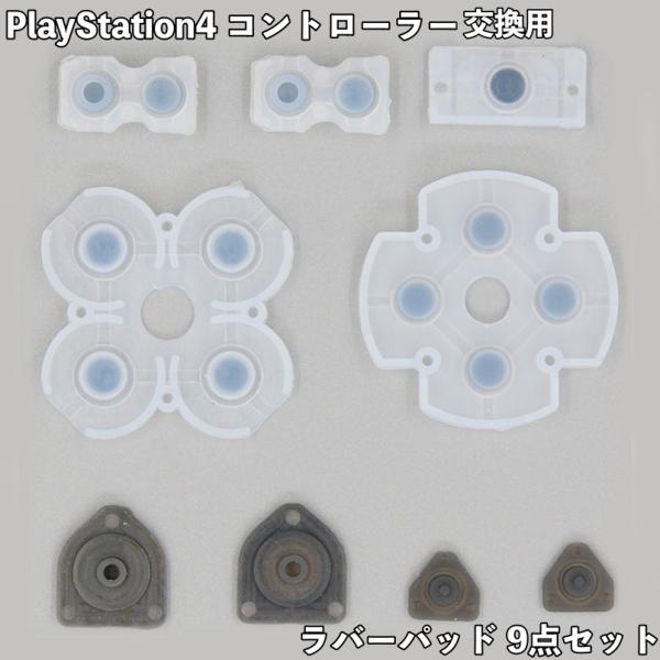 PS4コントローラー交換修理用、各種ボタン9点セットになります。ボタンの反応が悪い場合は接触不良の可能性が大きく、この部品を交換することで改善を見込めます♪※ご購入の前にお手持ちのコントローラを分解し、写真のラバー形状と一致するかをご確認下...
