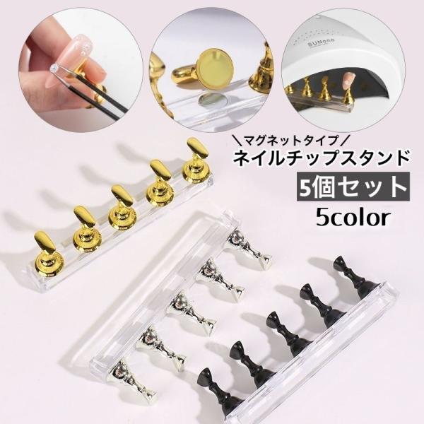 ネイルチップスタンド 5個セット マグネットタイプ ネイルアート用 ジェルネイル ネイル練習 ディスプレイ 台座 ネイルチップ台 ネイル用品