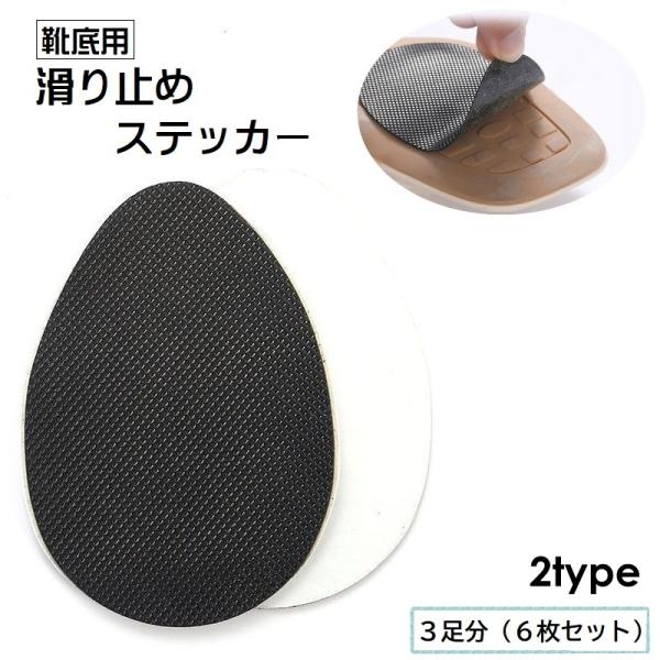 ハイヒールなどの靴の底に貼るだけで簡単に滑り止め付きの靴に♪靴底用滑り止めステッカー3足分（6枚セット）です。※1足分（2枚セット）も販売中です。【zak-30385】で検索してください。【サイズについて】画像をご参照ください。【カラーにつ...