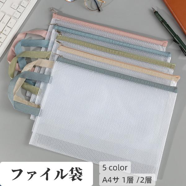 持ち手付きのA4サイズのファイル袋です。文具や小物類の収納や持ち歩きにも便利♪シンプルで使いやすい、半透明デザイン◎ジッパータイプは1層・2層からお選びいただけます。【サイズについて】画像をご参照ください。【素材について】PVC【カラーにつ...