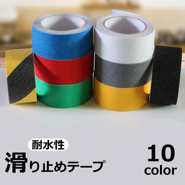 滑り止めテープ ノンスリップテープ 5m 室内 屋外 階段 浴室 スロープ 転倒防止 耐水 強力 安全 防災 すべりどめ