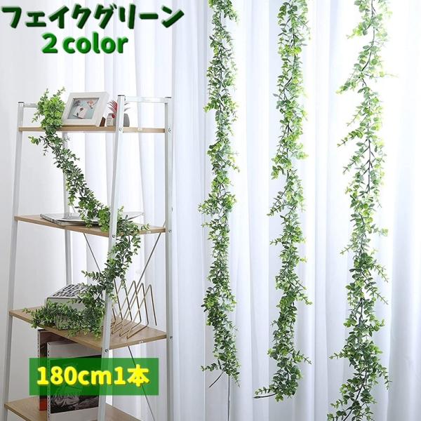 フェイクグリーン 造花インテリア 180cm ✖︎約10本　90cm ✖︎約10本 フェイクグリーン 人工観葉植物 180cm 造花 DIY ユーカリ つる ロング