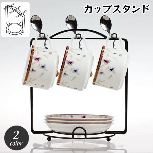 レトロな雰囲気がおしゃれなカップ＆ソーサースタンド。カップ4〜6個と、下にソーサーも置けて◎ご自宅用はもちろん、カフェやお店などのディスプレイ用にもいいですね！※収納できるカップやソーサーの数は食器の形状により異なります。【サイズについて】...