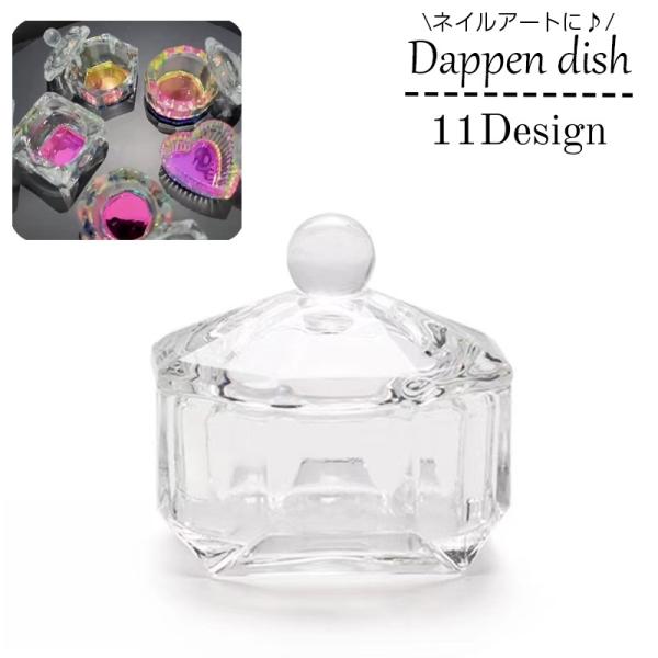ダッペンディッシュ ネイルアート用品 蓋付き ガラス製 アクリルネイル ジェルネイル リキッド入れ パウダー ストーン 小物入れ 卓上収納 おしゃれ