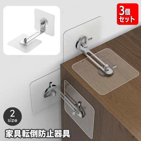 壁と家具に貼るタイプの家具転倒防止器具。圧迫感のないクリアデザインでインテリアになじんで◎※同サイズ3個セットの販売となります。【サイズについて】画像をご参照ください。【素材について】合金【カラーについて】生産ロットにより柄の出方や色の濃淡...