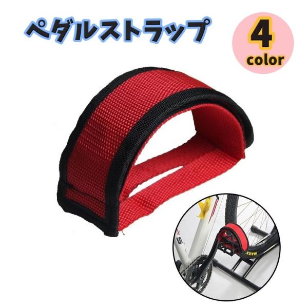 自転車用ペダルストラップ【同色2個セット】です♪ペダルに通すだけて、簡単に取り付けられて足の踏み外し予防にオススメです。【サイズについて】画像をご参照ください。【素材について】ナイロン【カラーについて】生産ロットにより柄の出方や色の濃淡が異...