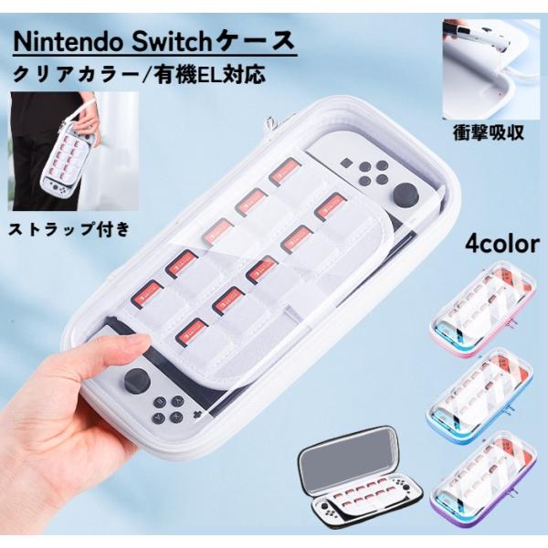 Nintendo Switch 専用ケース ハンドストラップ 有機EL対応 クリア 透明 