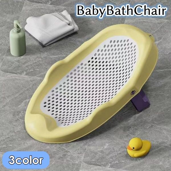 カラーが選べるベビーバスチェアです。網目状になっており非常に便利な商品です♪【サイズについて】画像をご参照ください。【素材について】TPE【カラーについて】生産ロットにより柄の出方や色の濃淡が異なる場合がございます。お使いのモニターや撮影時...
