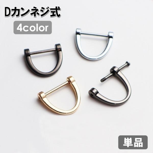 アクセサークラフトやレザークラフトにオススメのDカンネジ式【単品】です♪本体の横からネジをドライバーで取り外すことで直線部分の棒が外れます。ネジ式なのでしっかりと留められるのがポイントです。【サイズについて】画像をご参照ください。【素材につ...