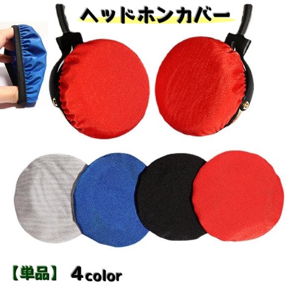ヘッドホンカバー イヤパッドカバー 単品 ヘッドセットカバー イヤホン用アクセサリー オーディオ用 保護カバー 防塵 キズ防止 汚れ防止 簡単装着