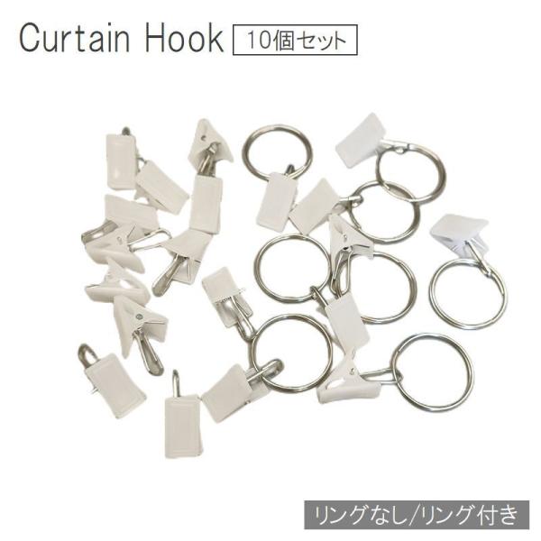 生地を挟むだけで簡単にカーテンを取り付けられるカーテンフック☆用途に応じて、リングなしorリング付きの2タイプからお好みのタイプをお選びください♪【サイズについて】画像をご参照ください。【素材について】PP【カラーについて】生産ロットにより...