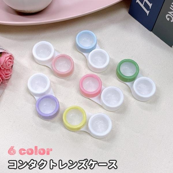パステル調のカラーがとっても可愛らしいデザイン♪シンプル＆コンパクトなコンタクトレンズケースです。【サイズについて】画像をご参照ください。【素材について】PP【カラーについて】生産ロットにより柄の出方や色の濃淡が異なる場合がございます。お使...