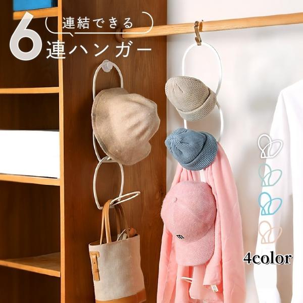 帽子ハンガー スカーフハンガー バッグハンガー 小物ハンガー フックタイプ 6連 連結できる サークル 丸型 アクセサリー ベルト ファッション小物