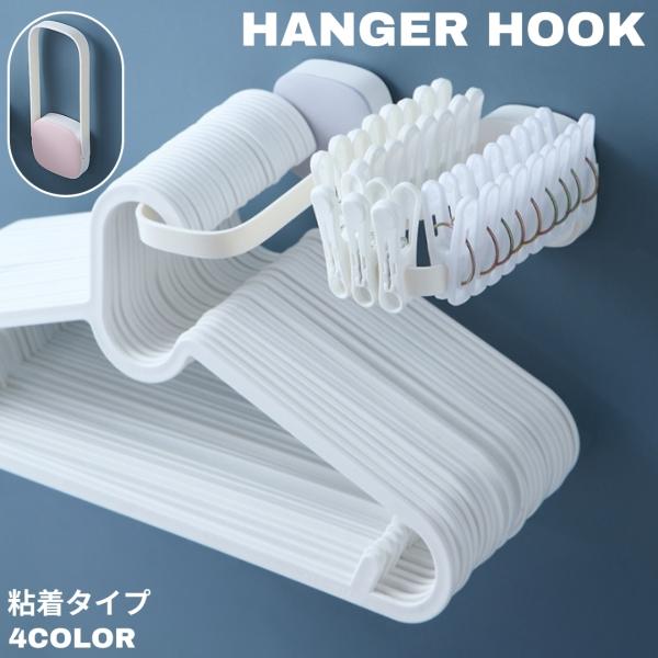 洗濯機横などのデッドスペースを活用してハンガーや洗濯バサミをスッキリ収納できる、粘着式のハンガー収納フック。パステルカラーと丸みのあるデザインで見た目もキュート♪※両面テープは、しっかり上から圧力をかけて押しつけけ接着してください。さらに、...
