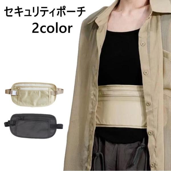 海外旅行の必需品、セキュリティポーチです。貴重品の盗難防止に。薄いので服の下に着用して隠すことが可能です。【サイズについて】画像をご参照ください。【カラーについて】生産ロットにより柄の出方や色の濃淡が異なる場合がございます。お使いのモニター...