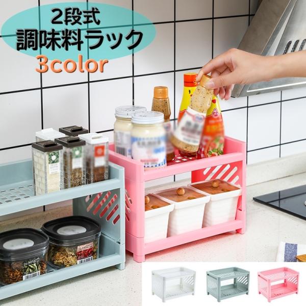 多用途卓上「調味料ラック」2段式です♪いろいろな用途に使える通気性抜群の収納ラック！キッチンの調味料はもちろん。文房具から化粧品などの小物収納にもオススメです。【サイズについて】画像をご参照ください。【素材について】プラスチック【カラーにつ...