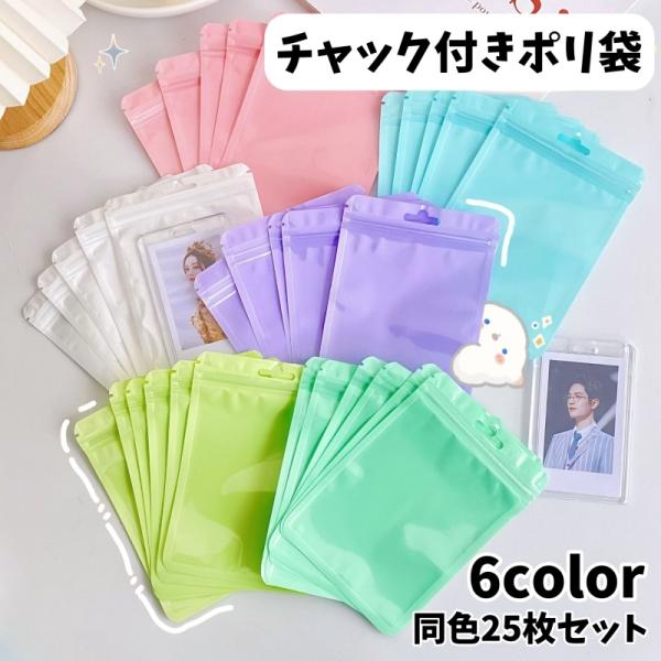チャック付きポリ袋 同色25枚セット 吊り穴付き 小分け袋 ラッピング
