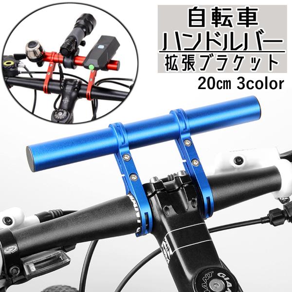 お買い得！】 VOLO EXTENDER BAR 自転車ハンドルバー延長ブラケット 拡張 自転車ホルダー エクステンションマウント マウント  取付場所を増やす