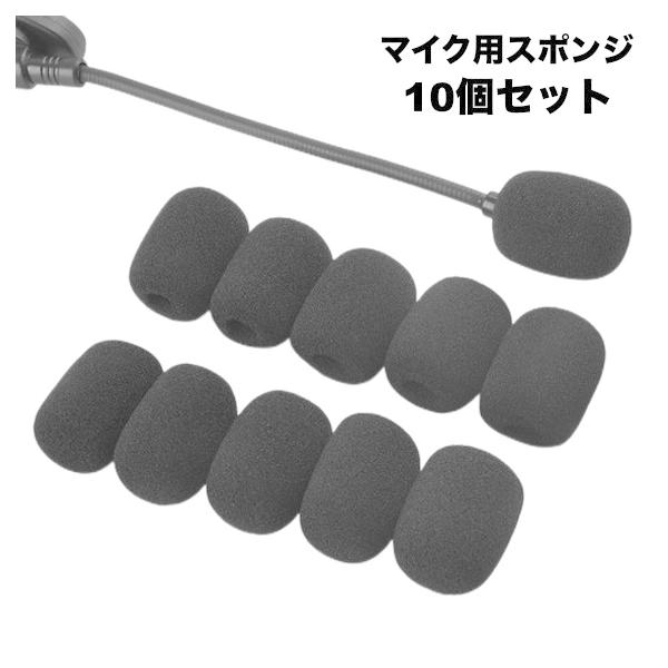 マイクスポンジ カバー 10個セット 内径8mm 小型マイク ヘッドセット インカム ピンマイク マイク風防 ウインドスクリーン