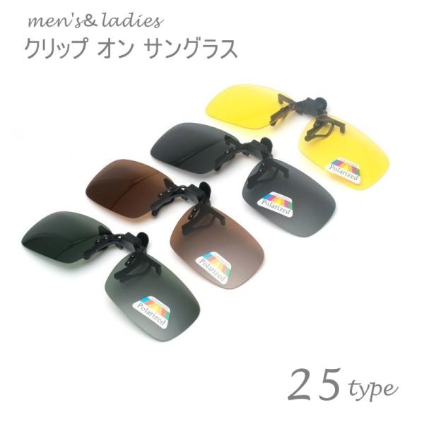 手持ちのメガネに装着してつかうサングラスクリップ。度付きサングラスに買い替える必要なく、眩しい日差しを遮ってくれます。カラー、大きさが選べるので、性別問わずお使いいただけます。眩しさや照り返しを抑えてぎらつきを防いでくれる偏光レンズタイプで...
