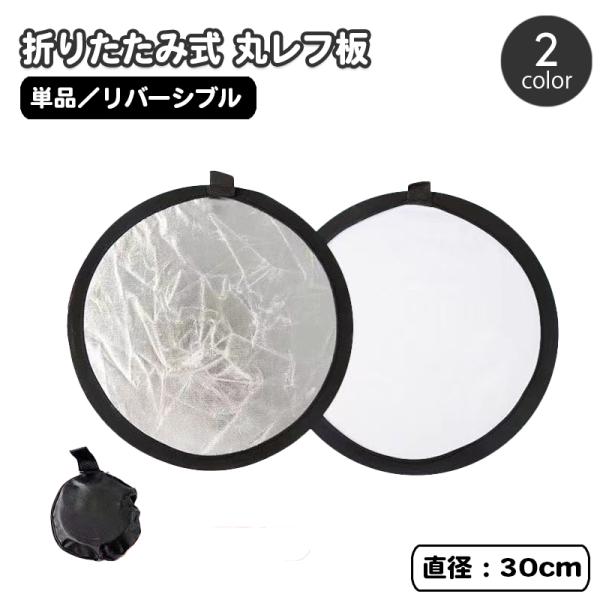 レフ板 直径30cm 収納ケース付き 折りたたみ可能 コンパクト 小型 撮影用 丸型 円形 持ち運び便利 リバーシブル 銀色 白色 金色 反射板 補光