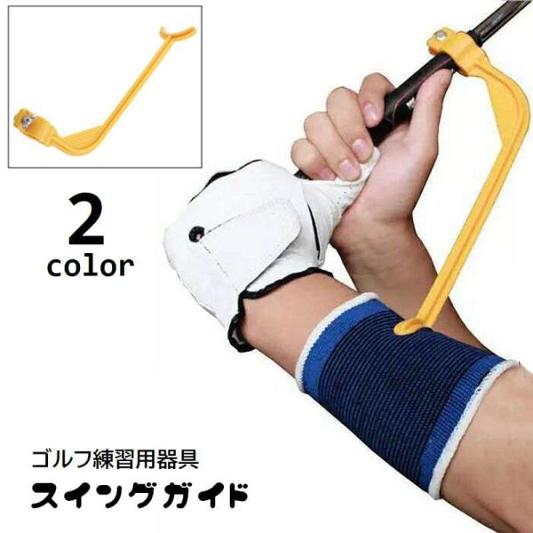 ゴルフのスイング練習用器具です。グリップに固定してネジを閉めるだけで簡単に装着できる♪つけるだけで手軽にスイング姿勢のトレーニングができちゃいます◎【サイズについて】画像をご参照ください。【素材について】ABS【カラーについて】生産ロットに...