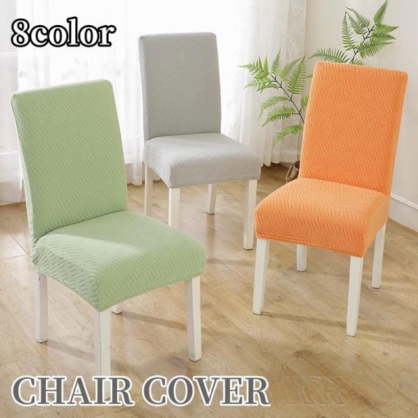 伸縮性のある素材を使用し、様々なサイズのイスにフィットするチェアカバー。イスの傷付き防止や汚れ防止、お部屋の模様替えなどに♪【サイズについて】画像をご参照ください。【素材について】95%ポリエステル5%ポリウレタン【カラーについて】生産ロッ...