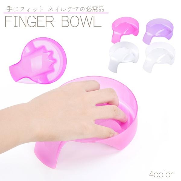ネイルケアの必需品！お湯を入れて甘皮をふやかすウォーターケアの際に使用可能なフィンガーボウルです。手にフィットする設計で、疲れにくく、安定性も◎【サイズについて】画像をご参照ください。【素材について】PP【カラーについて】生産ロットにより柄...