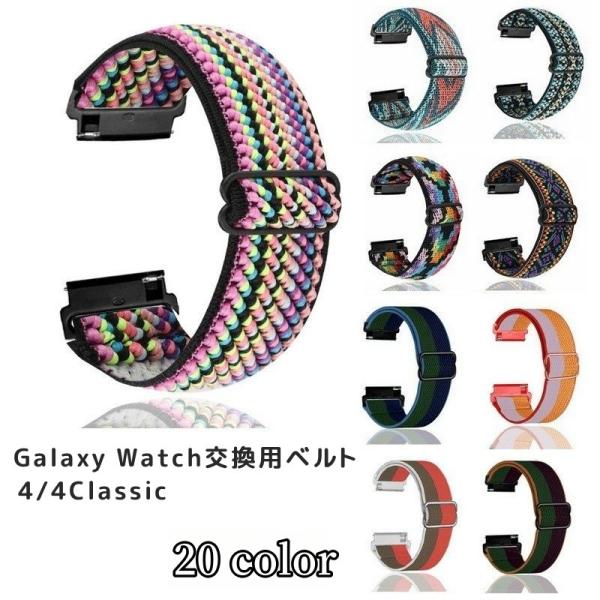 ナイロンストラップのスポーティなGalaxy Watch交換用ベルトです。オルテガ柄、バイカラーを中心としたカラフルな18バリエーション！修理交換はもちろん、ファッションに合わせた時計のイメージチェンジにも◎【サイズについて】画像をご参照く...