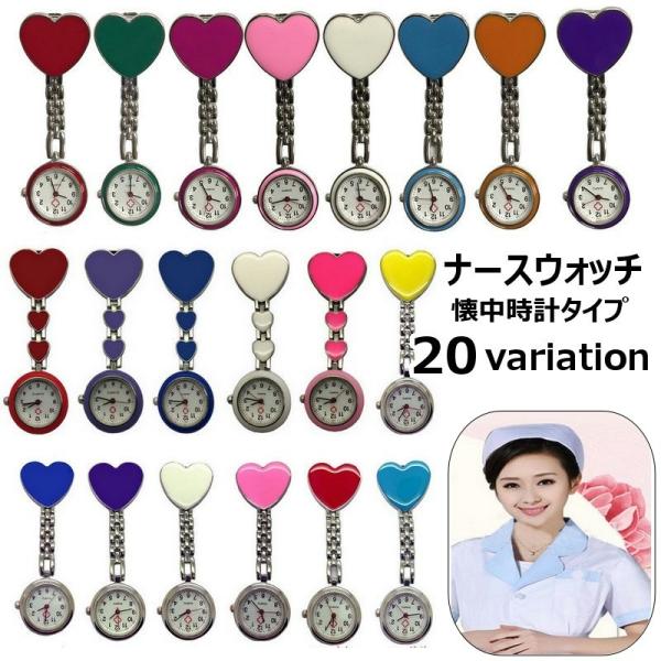 懐中時計タイプのナースウォッチクリップ式で胸元のポケットなどに簡単装着かわいいハート型がワンポイントに♪【サイズについて】画像をご参照ください。【素材について】合金【カラーについて】生産ロットにより柄の出方や色の濃淡が異なる場合がございます...