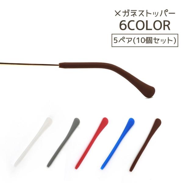 メガネやサングラスのズレ防止に◎メガネストッパー、同色5ペア(10個)セットです。【サイズについて】画像をご参照ください。【素材について】シリコン【カラーについて】生産ロットにより柄の出方や色の濃淡が異なる場合がございます。お使いのモニター...