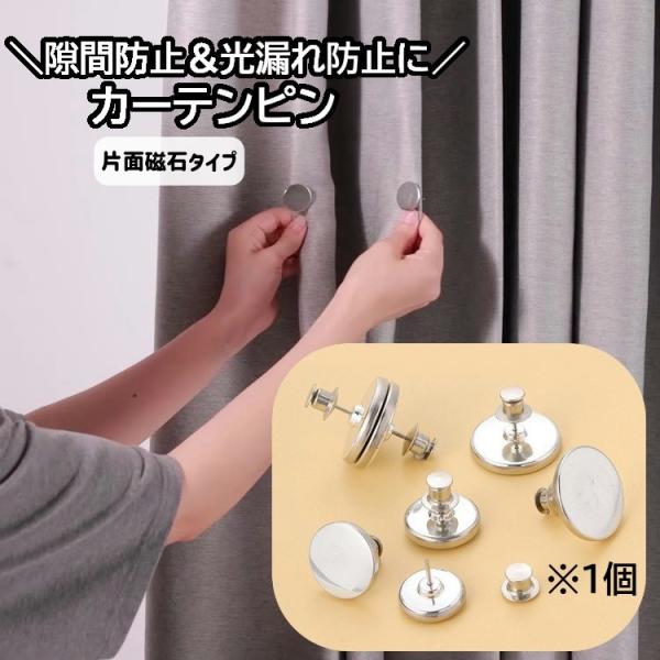 カーテンの隙間をしっかり閉じて光漏れ防止に◎マグネット式カーテンピン（1個）※こちらは片面磁石タイプです。ダブル(両面磁石)タイプは【zak-35484-1】で検索してください。【サイズについて】画像をご参照ください。【素材について】合金【...