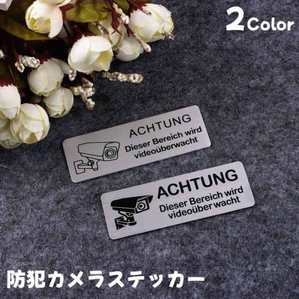 お洒落な防犯カメラステッカーです。駐車場や玄関に貼って警告できます◎【サイズについて】画像をご参照ください。【素材について】アルミ【カラーについて】生産ロットにより柄の出方や色の濃淡が異なる場合がございます。お使いのモニターや撮影時の光の加...