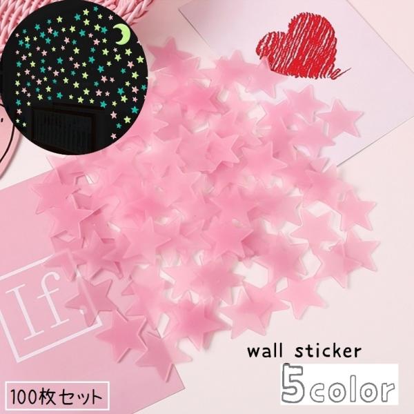 星型でかわいいウォールステッカーです。お部屋を星空に大変身！100枚入りでたっぷり大容量♪蓄光タイプなので、暗いところで光ります。※200枚入りも販売中です。【zak-35733】で検索してください。【カラーについて】生産ロットにより柄の出...