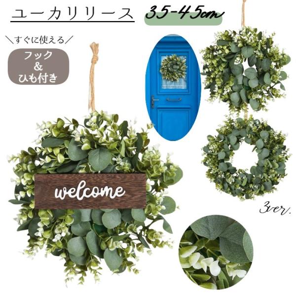 取り付け簡単！壁掛け吊り下げタイプのおしゃれなデザイン♪紐＆フック付きのハンドメイド風人工ユーカリリースです。ホーム・オフィス・カフェなど店舗・結婚式・クリスマス等の飾り付けにも☆木製ウェルカムドアサインプレート付き／ノーマル（プレートなし...