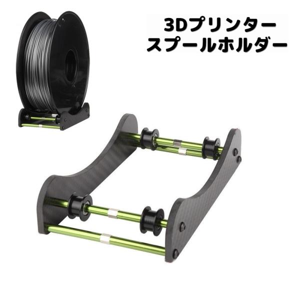3Dプリンタースプールホルダー フィラメントスプールホルダー ローラー