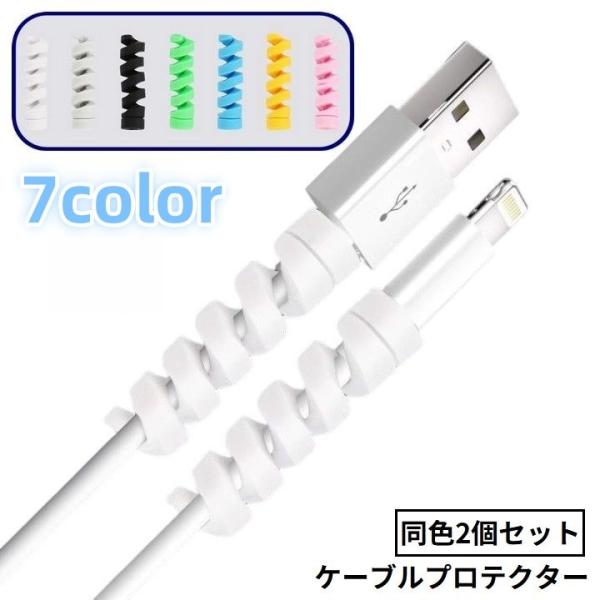 ケーブルの断線・折れ・ねじれ防止の便利アイテム♪シリコン製のケーブルプロテクター同色2個セットです。スマホの充電ケーブル・USBケーブル・イヤホンコード等に◎【サイズについて】画像をご参照ください。【素材について】TPR【カラーについて】生...