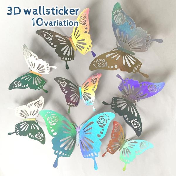 ウォールステッカー　バタフライ　３D　インテリア　壁　蝶々